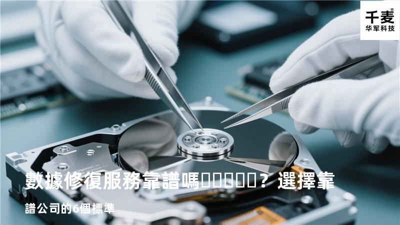 數據修復服務靠譜嗎？選擇靠譜公司的6個標準